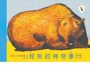 "สิ่งมหัศจรรย์ของหมีสีน้ำตาล" หนังสือภาพเรื่องราว PPT