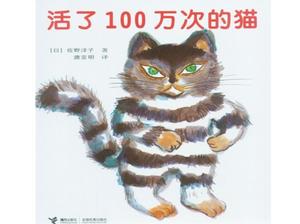 PPT de la historia del libro de imágenes "El gato que vive un millón de veces"