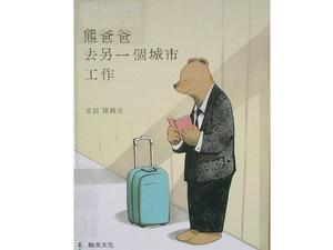 "พ่อหมีไปทำงานในเมืองอื่น" หนังสือภาพเรื่องราว PPT