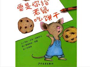 "Если вы едите печенье для мыши" История книги с картинками PPT