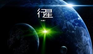 PPT-Animation "Planet" herunterladen