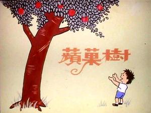 苹果树（爱情树）绘本故事PPT下载
