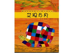 체크 무늬 코끼리 엠마 그림책 이야기 : 엠마와 바람 PPT