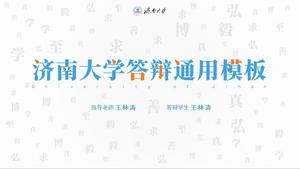 Jinan University thesis defense general ppt template