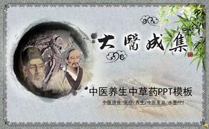 中国の漢方薬中国の伝統的な中国医学のテーマpptテンプレート