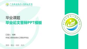 Шаблон PPT защиты дипломной работы профессионального колледжа Гуандун по охране окружающей среды