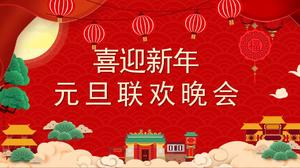 喜慶紅色公司營業部新年派對ppt模板
