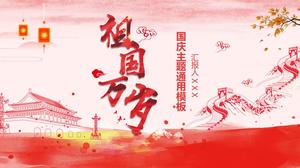祖国万岁欢庆中华人民共和国成立69周年，中国红色喜庆风格，国庆主题ppt模板