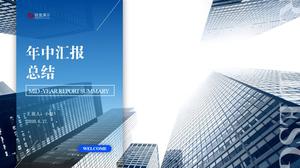 實用優雅的公司介紹匯總報告藍色商務ppt模板