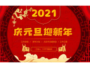 庆祝元旦和迎接新年传统节日春节风格主题ppt模板