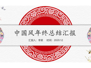 Modello ppt di report di sintesi di fine anno in stile cinese semplice e propizio