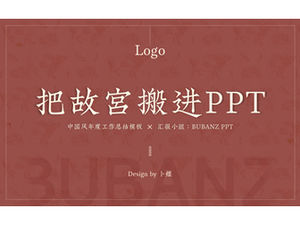 역사적인 배경 중국 스타일 연간 작업 요약 보고서 PPT 템플릿
