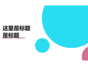 純白色背景簡約幾何風格通用ppt模板