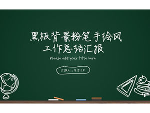 黒板背景チョーク手描きシンプルな雰囲気教育作品レポートpptテンプレート Powerpointテンプレート無料ダウンロード 黒板背景チョーク手描きシンプルな雰囲気教育作品レポートpptテンプレート Powerpointテンプレート無料ダウンロード