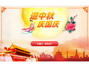 欢迎中秋国庆节-中秋节和国庆主题ppt模板