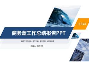 简约扁平几何风格经典蓝色业务汇总报告通用ppt模板