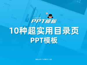 简单的高端使用目录页面ppt模板（10张）