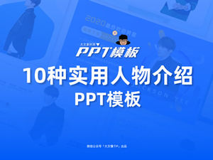 适用于人物海报时尚风格人物介绍ppt模板（10张）