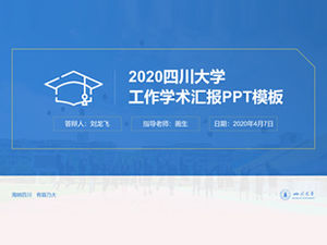 쓰촨 대학 작업 학술 보고서 ​​PPT 템플릿