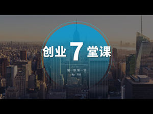 《创业精神7课+社会营销实用手册》读书笔记ppt模板