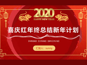بسيطة جو احتفالي نهاية العام ملخص خطة العام الجديد الفئران العام الصيني قالب PPT موضوع العام الجديد