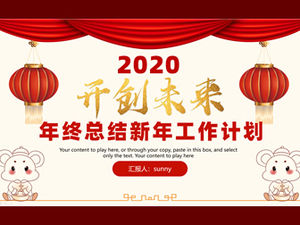 创建未来节日红色传统春节风年终总结新年工作计划ppt模板