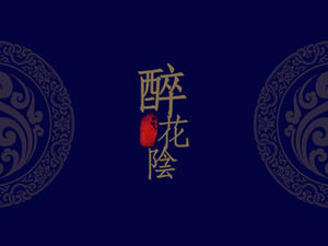 "Drunk Flower Yin" ——————— جانب موجز أزرق غامق وملخص عمل النمط الصيني في الغلاف الجوي. قالب PPT