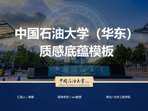 Modèle général ppt de défense de thèse de l'Université de pétrole de Chine de style académique simple atmosphérique-Zhu Chao