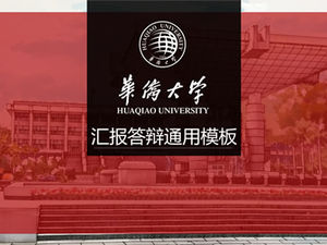 華僑大學畢業論文答辯通用ppt模板-吳新義