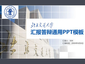 베이징 교통 대학 졸업 논문 보고서 방어 PPT 템플릿