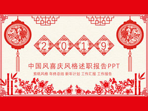 เทมเพลต ppt รายงานการซักถามชุดรูปแบบปีใหม่สไตล์จีนตัดกระดาษ
