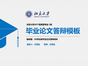 Простая синяя практическая атмосфера шаблон п.п. защиты диссертации Пекинского университета