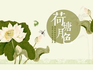 연꽃 연못 달빛 연꽃 테마 작은 신선한 중국 스타일 PPT 템플릿