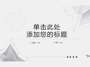 简约黑灰点线粒子三维网创意技术风工报告ppt模板