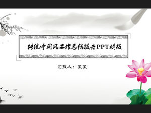 Cerneală tradițională simplă și șablon ppt pentru raportul de lucru al stilului chinezesc