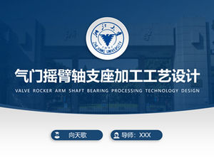 浙江大学の卒業論文防衛のための実用的な一般的なpptテンプレート