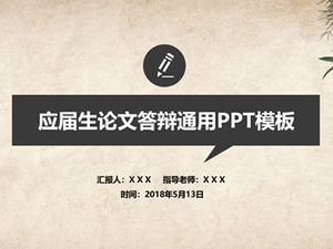 향수 크래프트 종이 배경 중국 스타일 논문 방어 일반 PPT 템플릿