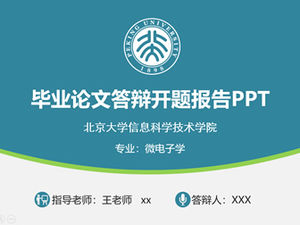 蓝绿色优雅平面样式北京大学毕业论文答辩ppt模板