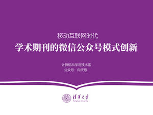 紫のシンプルな雰囲気清華大学卒業論文防衛一般pptテンプレート