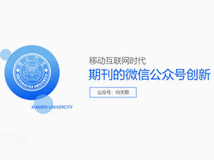 Xiamen University graduation thesis defense general ppt template