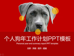 สีแดงและสีเทาธุรกิจพัดลมแบนสไตล์ส่วนตัวปีสุนัขแผนทำงานแม่แบบ PPT