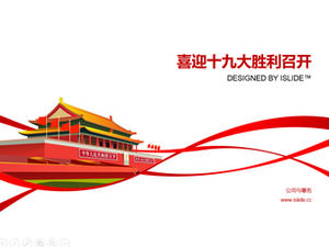 庆祝中国共产党第十九次全国代表大会胜利