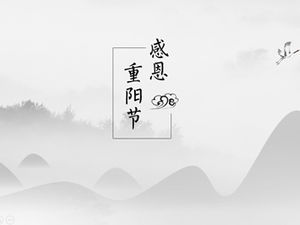 典雅中国风传统节日重阳节ppt模板