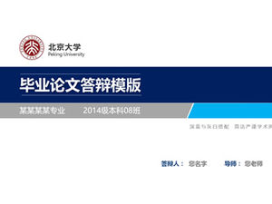 北京大學畢業論文答辯通用ppt模板