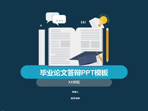 เทมเพลต PPT สำหรับป้องกันวิทยานิพนธ์ในฤดูกาลที่สำเร็จการศึกษา