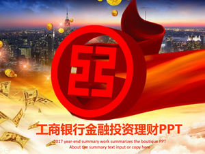 중국 산업 및 상업 은행 금융 투자 자산 관리 제품 소개 PPT 템플릿