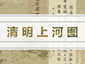 Qingming Shanghetu full volume appreciation and analysis of classic simple style ppt template
