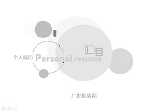 適合設計師的藝術抽像簡約優雅簡歷ppt模板