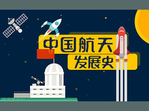 中国の宇宙科学技術開発の歴史-宇宙科学技術教育教育コースウェア漫画アニメーションpptテンプレート