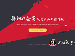 Tencent QQ membru produs introducere șablon ppt